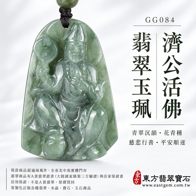青翠沉韻花青種濟公活佛翡翠玉珮|GG084|濟公活佛天然A貨緬甸玉項鍊吊墜・綠色玉韻沉雅自然・花青色彩分布富有變化・玉身較厚實|寓意慈悲行善、扶危濟困、智慧通達、化解困厄、廣結善緣、豁達自在、平安順遂|可客製訂做各式翡翠濟公活佛吊墜玉珮項鍊|附A貨翡翠雙證書1 青翠沉韻花青種濟公活佛翡翠玉珮|GG084|濟公活佛天然A貨緬甸玉項鍊吊墜・綠色玉韻沉雅自然・花青色彩分布富有變化・玉身較厚實|寓意慈悲行善、扶危濟困、智慧通達、化解困厄、廣結善緣、豁達自在、平安順遂|可客製訂做各式翡翠濟公活佛吊墜玉珮項鍊|附A貨翡翠雙證書1