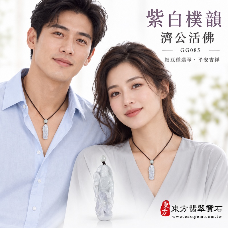 紫白樸韻細豆種濟公活佛翡翠玉珮|GG085|濟公活佛天然A貨緬甸玉項鍊吊墜・微綠帶紫白玉色柔雅・細豆種質感樸潤沉穩・修長玉體厚實飽滿|寓意慈悲行善、扶危濟困、智慧通達、化解困厄、廣結善緣、豁達自在、平安吉祥|可客製訂做各式翡翠濟公活佛吊墜玉珮項鍊|附A貨翡翠雙證書2 紫白樸韻細豆種濟公活佛翡翠玉珮|GG085|濟公活佛天然A貨緬甸玉項鍊吊墜・微綠帶紫白玉色柔雅・細豆種質感樸潤沉穩・修長玉體厚實飽滿|寓意慈悲行善、扶危濟困、智慧通達、化解困厄、廣結善緣、豁達自在、平安吉祥|可客製訂做各式翡翠濟公活佛吊墜玉珮項鍊|附A貨翡翠雙證書2