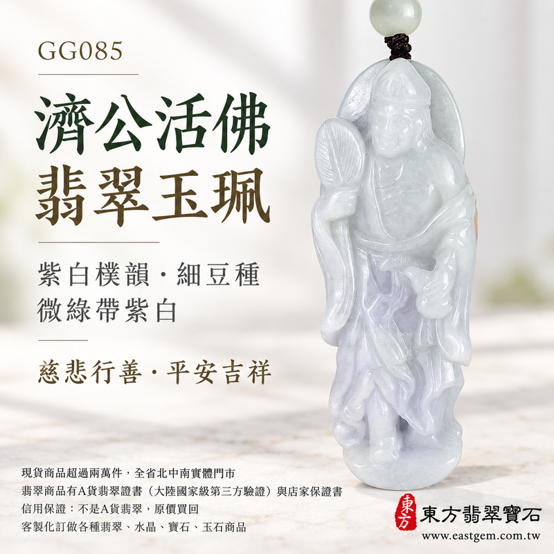 紫白樸韻細豆種濟公活佛翡翠玉珮|GG085|濟公活佛天然A貨緬甸玉項鍊吊墜・微綠帶紫白玉色柔雅・細豆種質感樸潤沉穩・修長玉體厚實飽滿|寓意慈悲行善、扶危濟困、智慧通達、化解困厄、廣結善緣、豁達自在、平安吉祥|可客製訂做各式翡翠濟公活佛吊墜玉珮項鍊|附A貨翡翠雙證書1 紫白樸韻細豆種濟公活佛翡翠玉珮|GG085|濟公活佛天然A貨緬甸玉項鍊吊墜・微綠帶紫白玉色柔雅・細豆種質感樸潤沉穩・修長玉體厚實飽滿|寓意慈悲行善、扶危濟困、智慧通達、化解困厄、廣結善緣、豁達自在、平安吉祥|可客製訂做各式翡翠濟公活佛吊墜玉珮項鍊|附A貨翡翠雙證書1