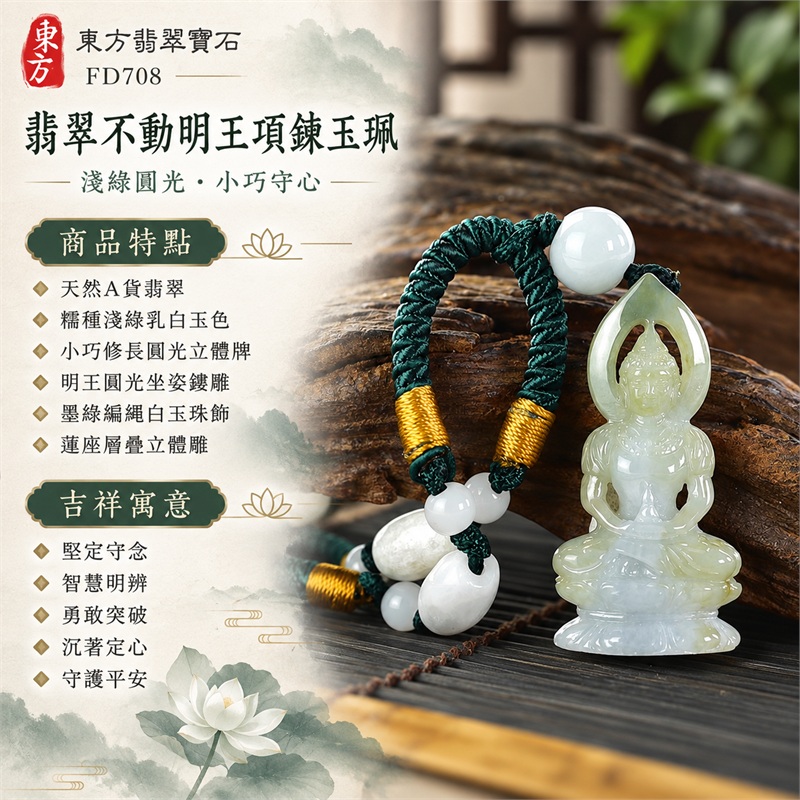 翡翠不動明王項鍊玉珮|堅定守念・智慧明辨・勇敢突破・沉著定心・守護平安|天然A貨翡翠・糯種淺綠乳白玉色・小巧修長圓光立體牌・明王圓光坐姿鏤雕・墨綠編繩白玉珠飾・蓮座層疊立體雕|天然緬甸A貨翡翠|FD708|客製化訂做各種翡翠不動明王吊墜玉珮項鍊|附中國玉石鑑定所GS22102000063與東方翡翠寶石FD708雙證書 1 翡翠不動明王項鍊玉珮|堅定守念・智慧明辨・勇敢突破・沉著定心・守護平安|天然A貨翡翠・糯種淺綠乳白玉色・小巧修長圓光立體牌・明王圓光坐姿鏤雕・墨綠編繩白玉珠飾・蓮座層疊立體雕|天然緬甸A貨翡翠|FD708|客製化訂做各種翡翠不動明王吊墜玉珮項鍊|附中國玉石鑑定所GS22102000063與東方翡翠寶石FD708雙證書 1