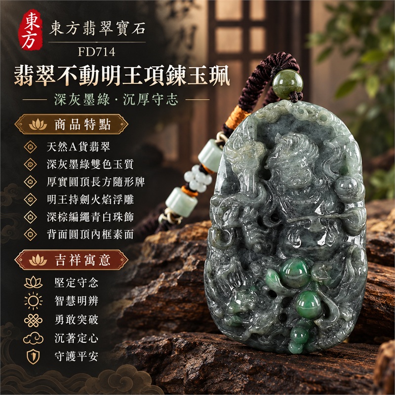 翡翠不動明王項鍊玉珮|堅定守念・智慧明辨・勇敢突破・沉著定心・守護平安|天然A貨翡翠・深灰墨綠雙色玉質・厚實圓頂長方隨形牌・明王持劍火焰浮雕・深棕編繩青白珠飾・背面圓頂內框素面|天然緬甸A貨翡翠|FD714|客製化訂做各種翡翠不動明王吊墜玉珮項鍊|附中國玉石鑑定所SH24012600446與東方翡翠寶石FD714雙證書 1 翡翠不動明王項鍊玉珮|堅定守念・智慧明辨・勇敢突破・沉著定心・守護平安|天然A貨翡翠・深灰墨綠雙色玉質・厚實圓頂長方隨形牌・明王持劍火焰浮雕・深棕編繩青白珠飾・背面圓頂內框素面|天然緬甸A貨翡翠|FD714|客製化訂做各種翡翠不動明王吊墜玉珮項鍊|附中國玉石鑑定所SH24012600446與東方翡翠寶石FD714雙證書 1