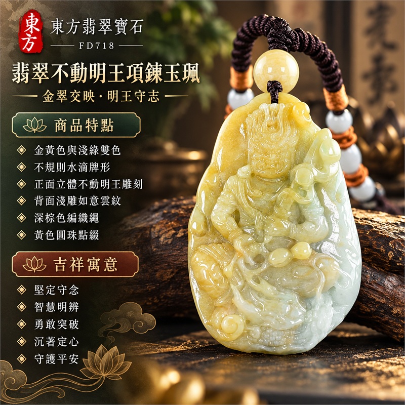 翡翠不動明王項鍊玉珮｜堅定守念・智慧明辨・勇敢突破・沉著定心・守護平安｜金黃色與淺綠雙色・不規則水滴牌形・正面立體不動明王雕刻・背面淺雕如意雲紋・深棕色編織繩・黃色圓珠點綴｜天然緬甸A貨翡翠｜FD718｜可客製化訂做各種翡翠不動明王吊墜玉珮項鍊｜附A貨翡翠雙證書 SH23102200423／FD718 1