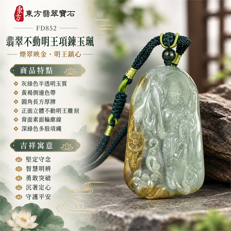 翡翠不動明王項鍊玉珮｜堅定守念・智慧明辨・勇敢突破・沉著定心・守護平安｜灰綠色半透明玉質・黃褐側邊色帶・圓角長方厚牌・正面立體不動明王雕刻・背面素面輪廓線・深綠色多股項繩｜天然緬甸A貨翡翠｜FD852｜可客製化訂做各種翡翠不動明王吊墜玉珮項鍊｜附A貨翡翠雙證書 SH24052300239／FD852 1