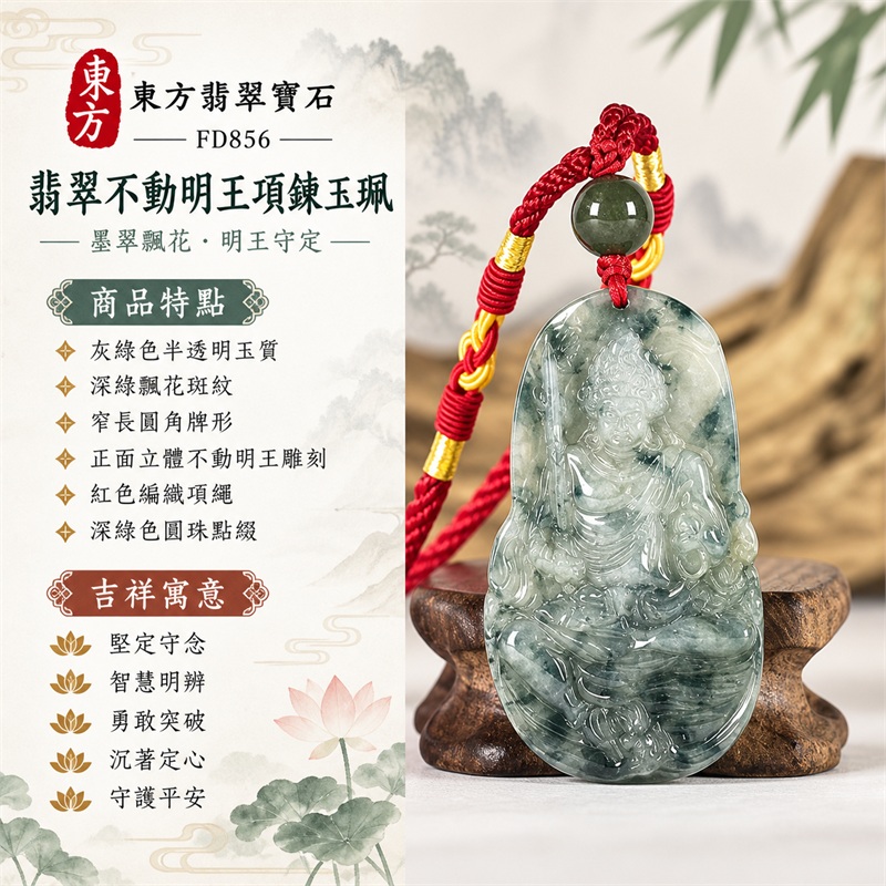 翡翠不動明王項鍊玉珮｜堅定守念・智慧明辨・勇敢突破・沉著定心・守護平安｜灰綠色半透明玉質・深綠飄花斑紋・窄長圓角牌形・正面立體不動明王雕刻・紅色編織項繩・深綠色圓珠點綴｜天然緬甸A貨翡翠｜FD856｜可客製化訂做各種翡翠不動明王吊墜玉珮項鍊｜附A貨翡翠雙證書 SH25050500173／FD856 1