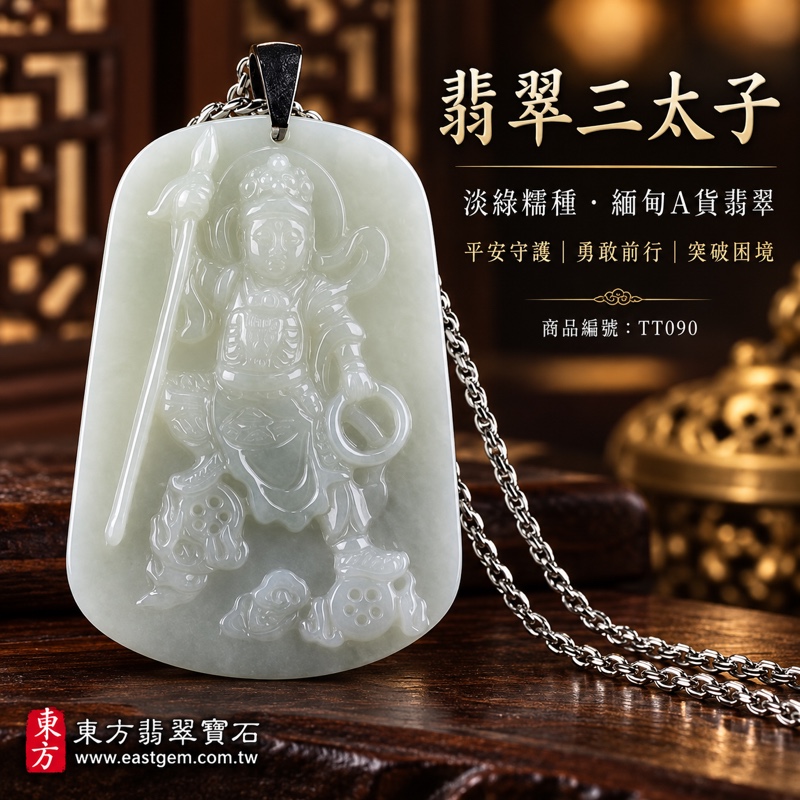 （已出售勿下標，可訂做）｜翡翠三太子立像玉珮項鍊｜中壇元帥哪吒太子護佑・平安守護・勇敢無畏・突破困境・事業順遂・福慧增長｜A貨緬甸翡翠淡綠糯種溫潤半透明｜哪吒三太子玉墜TT090｜客製化訂做各式翡翠吊墜項鍊｜附雙證書GS18011000804中國玉石鑑定所與TT090東方翡翠寶石保證書1
