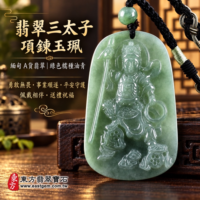 (已出售勿下標,可訂做)|A貨翡翠三太子項鍊玉珮|中壇元帥哪吒太子・勇敢無畏・勇往直前・守護平安・克服困難・事業順遂・吉祥如意|緬甸玉油青糯種・沉穩綠色・溫潤細膩質感・20%~45%透光度|三太子玉墜TT094|客製化訂做翡翠哪吒吊墜項鍊|附雙證書1 (已出售勿下標,可訂做)|A貨翡翠三太子項鍊玉珮|中壇元帥哪吒太子・勇敢無畏・勇往直前・守護平安・克服困難・事業順遂・吉祥如意|緬甸玉油青糯種・沉穩綠色・溫潤細膩質感・20%~45%透光度|三太子玉墜TT094|客製化訂做翡翠哪吒吊墜項鍊|附雙證書1