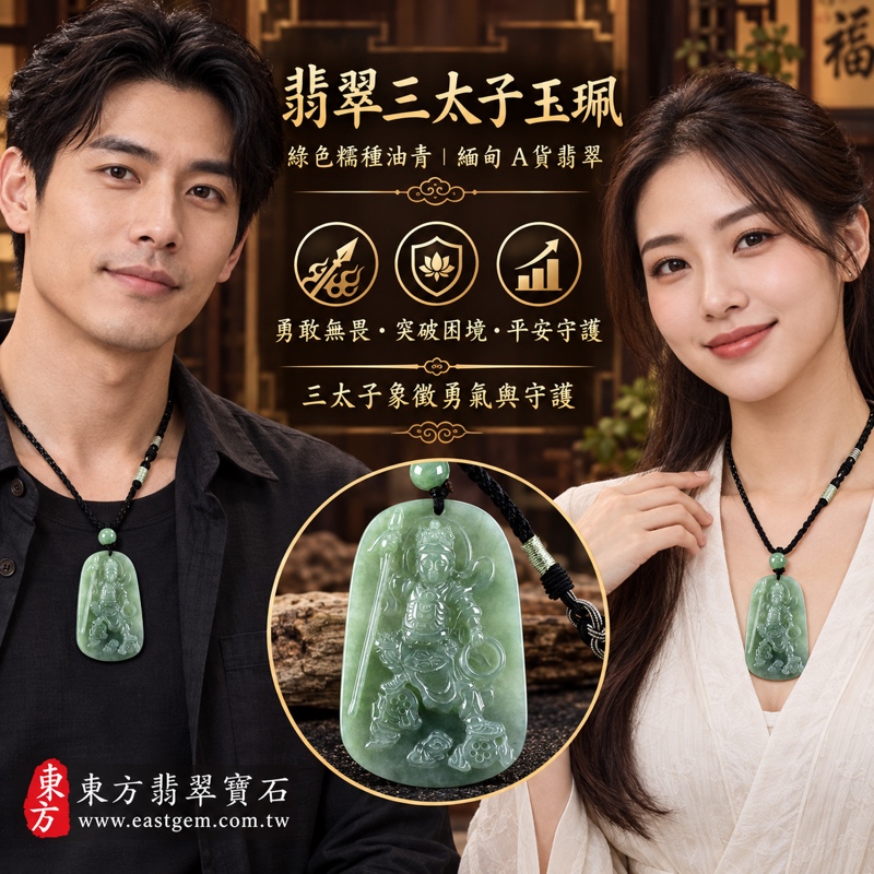 (已出售勿下標,可訂做)|A貨翡翠三太子項鍊玉珮|中壇元帥哪吒太子・勇敢無畏・勇往直前・守護平安・克服困難・事業順遂・吉祥如意|緬甸玉油青糯種・沉穩綠色・溫潤細膩質感・20%~45%透光度|三太子玉墜TT094|客製化訂做翡翠哪吒吊墜項鍊|附雙證書2 (已出售勿下標,可訂做)|A貨翡翠三太子項鍊玉珮|中壇元帥哪吒太子・勇敢無畏・勇往直前・守護平安・克服困難・事業順遂・吉祥如意|緬甸玉油青糯種・沉穩綠色・溫潤細膩質感・20%~45%透光度|三太子玉墜TT094|客製化訂做翡翠哪吒吊墜項鍊|附雙證書2