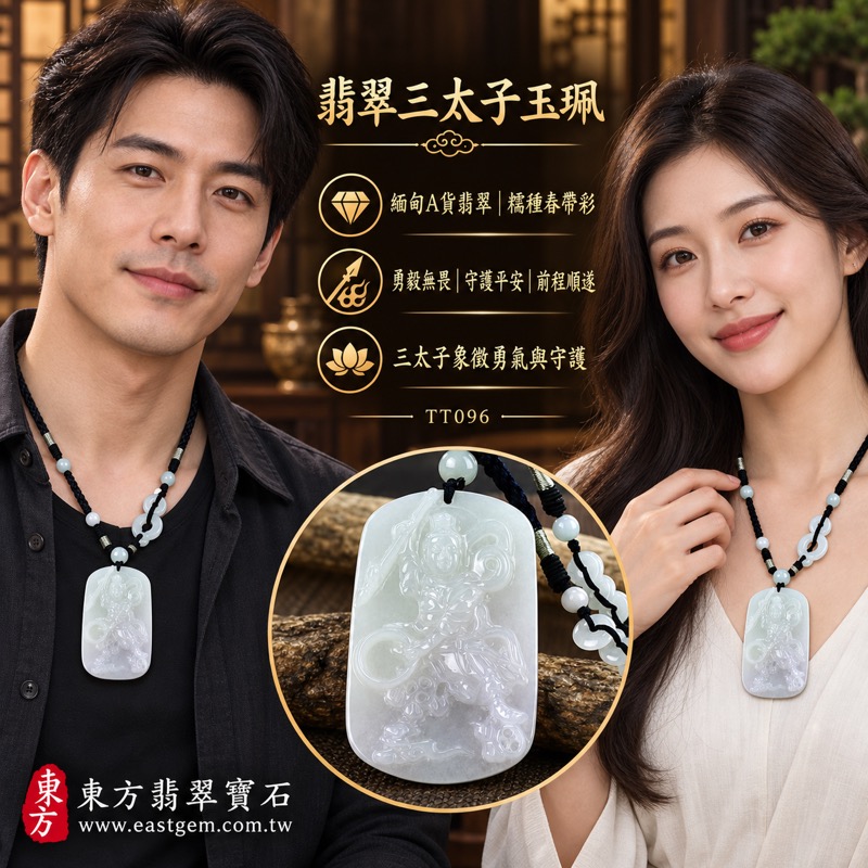 (已出售勿下標,可訂做)|A貨翡翠三太子項鍊玉珮|中壇元帥・哪吒太子護佑・勇氣守護・正氣平安・克服挑戰・勇往直前・家宅安寧|緬甸產翡翠糯種春帶彩・紫綠相映・三太子立像雕刻|翡翠三太子玉墜 TT096|客製化訂做翡翠三太子吊墜項鍊|附A貨翡翠雙證書 GS18012600588、TT0962 (已出售勿下標,可訂做)|A貨翡翠三太子項鍊玉珮|中壇元帥・哪吒太子護佑・勇氣守護・正氣平安・克服挑戰・勇往直前・家宅安寧|緬甸產翡翠糯種春帶彩・紫綠相映・三太子立像雕刻|翡翠三太子玉墜 TT096|客製化訂做翡翠三太子吊墜項鍊|附A貨翡翠雙證書 GS18012600588、TT0962
