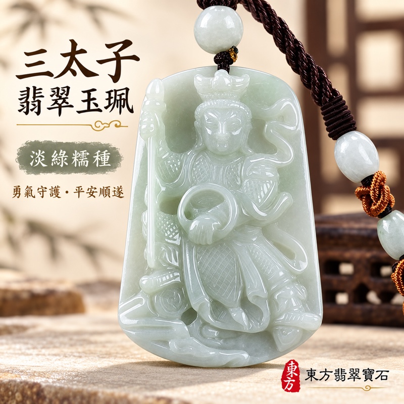 (已出售勿下標,可訂做)|翡翠三太子項鍊玉珮|中壇元帥哪吒太子立像|勇氣無畏・除障守護・平安順遂・堅定前行・勇往直前|緬甸A貨翡翠・淡綠糯種・柔和透光玉色|TT098緬甸玉哪吒三太子玉墜|客製化訂做三太子吊墜項鍊|附雙證書GS18041200856中國玉石鑑定所、TT098東方翡翠寶石保證書1 (已出售勿下標,可訂做)|翡翠三太子項鍊玉珮|中壇元帥哪吒太子立像|勇氣無畏・除障守護・平安順遂・堅定前行・勇往直前|緬甸A貨翡翠・淡綠糯種・柔和透光玉色|TT098緬甸玉哪吒三太子玉墜|客製化訂做三太子吊墜項鍊|附雙證書GS18041200856中國玉石鑑定所、TT098東方翡翠寶石保證書1