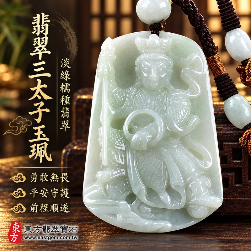 （已出售勿下標，可訂做）｜A貨翡翠三太子項鍊玉珮｜中壇元帥哪吒太子・勇敢無畏・勇往直前・平安守護・吉祥如意・貴人相助・守護前程｜淡綠糯種帶飄花撒金花・緬甸玉翡翠｜TT099｜客製化訂做各式翡翠哪吒三太子吊墜玉珮項鍊｜附A貨翡翠雙證書1