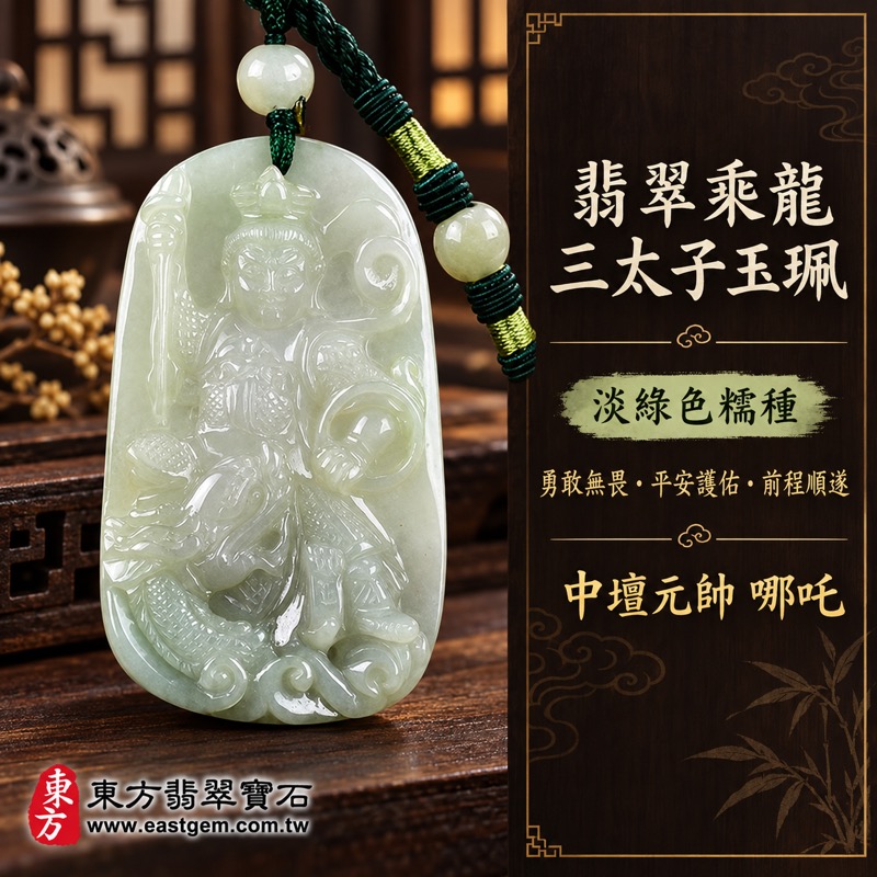 翡翠乘龍三太子項鍊玉珮|中壇元帥哪吒乘龍三太子精雕玉墜玉珮玉牌・勇敢無畏・護佑平安・突破困境・前程順遂・貴人相助|A貨翡翠緬甸玉淡綠色糯種・溫潤透光|TT101|客製化訂做各種翡翠哪吒乘龍三太子吊墜玉珮項鍊|附A貨翡翠雙證書1 翡翠乘龍三太子項鍊玉珮|中壇元帥哪吒乘龍三太子精雕玉墜玉珮玉牌・勇敢無畏・護佑平安・突破困境・前程順遂・貴人相助|A貨翡翠緬甸玉淡綠色糯種・溫潤透光|TT101|客製化訂做各種翡翠哪吒乘龍三太子吊墜玉珮項鍊|附A貨翡翠雙證書1