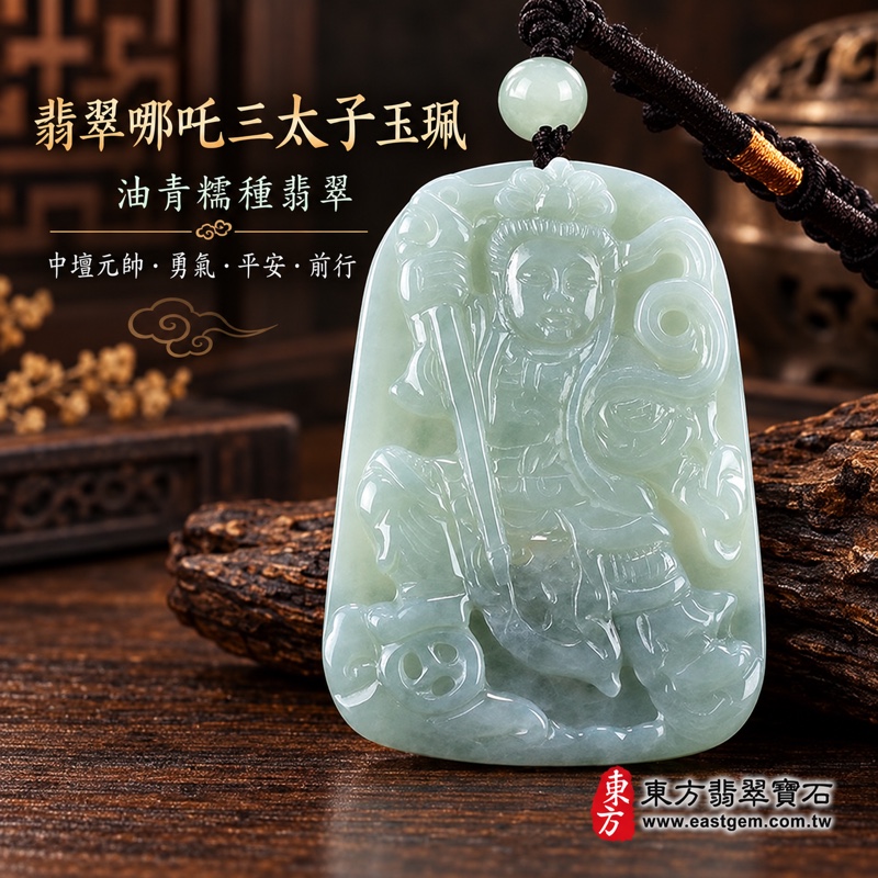 (已出售勿下標,可訂做)|翡翠哪吒三太子項鍊玉珮|中壇元帥護佑・勇敢無畏・勇往直前・突破困境・平安守護・事業順遂・前程似錦|A貨翡翠油青糯種・綠色油青色澤・緬甸玉哪吒三太子玉墜|TT060|客製化訂做各式翡翠哪吒吊墜項鍊|附A貨翡翠雙證書1 (已出售勿下標,可訂做)|翡翠哪吒三太子項鍊玉珮|中壇元帥護佑・勇敢無畏・勇往直前・突破困境・平安守護・事業順遂・前程似錦|A貨翡翠油青糯種・綠色油青色澤・緬甸玉哪吒三太子玉墜|TT060|客製化訂做各式翡翠哪吒吊墜項鍊|附A貨翡翠雙證書1