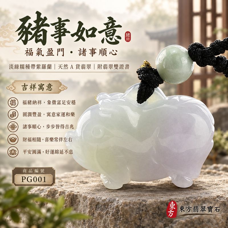 已售出可訂做|翡翠生肖豬項鍊玉珮|福氣圓滿・豐足安泰・家庭和樂・福運相隨・平安吉祥・萬事如意|天然A貨翡翠・緬甸玉・淡綠・紫羅蘭・糯種・帶紫羅蘭|豬事如意|豬玉珮・豬玉墜・豬吊墜・翡翠豬牌・豬項鍊・緬甸玉項鍊・A貨翡翠項鍊|PG001|男女翡翠項鍊・送禮收藏|客製化訂做翡翠豬玉珮、翡翠豬玉墜、翡翠豬吊墜、翡翠豬項鍊|附A貨翡翠雙證書・東方翡翠寶石 已售出可訂做|翡翠生肖豬項鍊玉珮|福氣圓滿・豐足安泰・家庭和樂・福運相隨・平安吉祥・萬事如意|天然A貨翡翠・緬甸玉・淡綠・紫羅蘭・糯種・帶紫羅蘭|豬事如意|豬玉珮・豬玉墜・豬吊墜・翡翠豬牌・豬項鍊・緬甸玉項鍊・A貨翡翠項鍊|PG001|男女翡翠項鍊・送禮收藏|客製化訂做翡翠豬玉珮、翡翠豬玉墜、翡翠豬吊墜、翡翠豬項鍊|附A貨翡翠雙證書・東方翡翠寶石