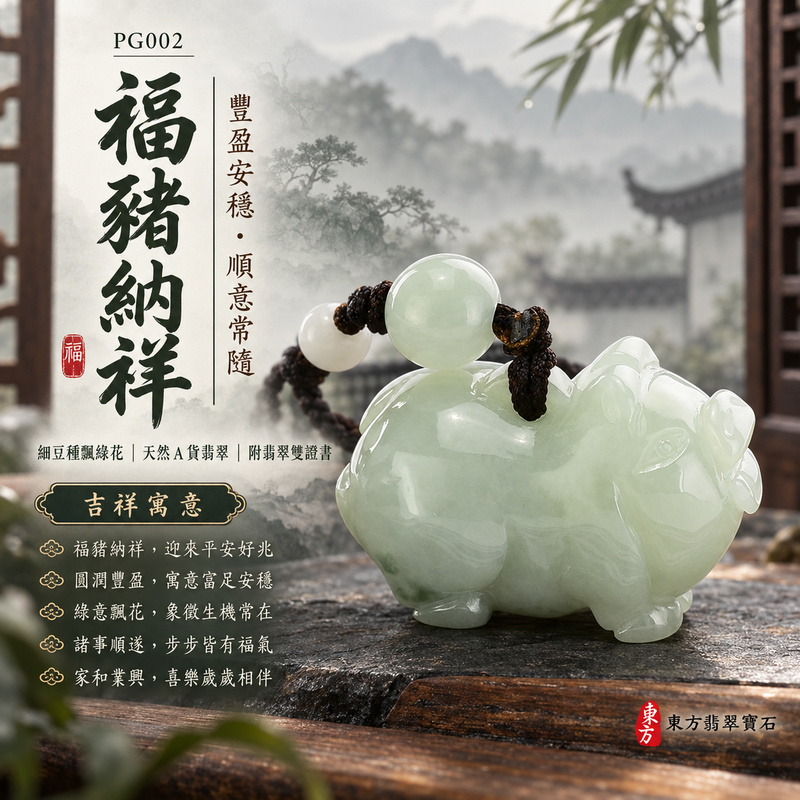 已售出可訂做|翡翠生肖豬項鍊玉珮|福氣圓滿・豐足安泰・家庭和樂・福運相隨・平安吉祥・萬事如意|天然A貨翡翠・緬甸玉・細豆種・飄綠花|豬事如意|豬玉珮・豬玉墜・豬吊墜・翡翠豬牌・豬項鍊・緬甸玉項鍊・A貨翡翠項鍊|PG002|男女翡翠項鍊・送禮收藏|客製化訂做翡翠豬玉珮、翡翠豬玉墜、翡翠豬吊墜、翡翠豬項鍊|附A貨翡翠雙證書・東方翡翠寶石 已售出可訂做|翡翠生肖豬項鍊玉珮|福氣圓滿・豐足安泰・家庭和樂・福運相隨・平安吉祥・萬事如意|天然A貨翡翠・緬甸玉・細豆種・飄綠花|豬事如意|豬玉珮・豬玉墜・豬吊墜・翡翠豬牌・豬項鍊・緬甸玉項鍊・A貨翡翠項鍊|PG002|男女翡翠項鍊・送禮收藏|客製化訂做翡翠豬玉珮、翡翠豬玉墜、翡翠豬吊墜、翡翠豬項鍊|附A貨翡翠雙證書・東方翡翠寶石