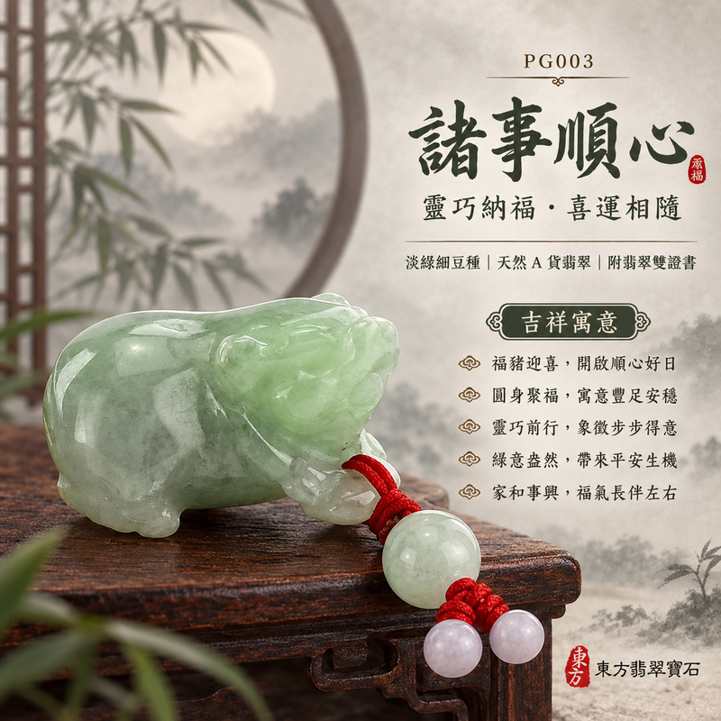 翡翠生肖豬項鍊玉珮｜福氣圓滿・豐足安泰・家庭和樂・福運相隨・平安吉祥・萬事如意｜天然A貨翡翠・緬甸玉・淡綠・細豆種｜豬事如意｜豬玉珮・豬玉墜・豬吊墜・翡翠豬牌・豬項鍊・緬甸玉項鍊・A貨翡翠項鍊｜PG003｜男女翡翠項鍊・送禮收藏｜客製化訂做翡翠豬玉珮、翡翠豬玉墜、翡翠豬吊墜、翡翠豬項鍊｜附A貨翡翠雙證書・東方翡翠寶石