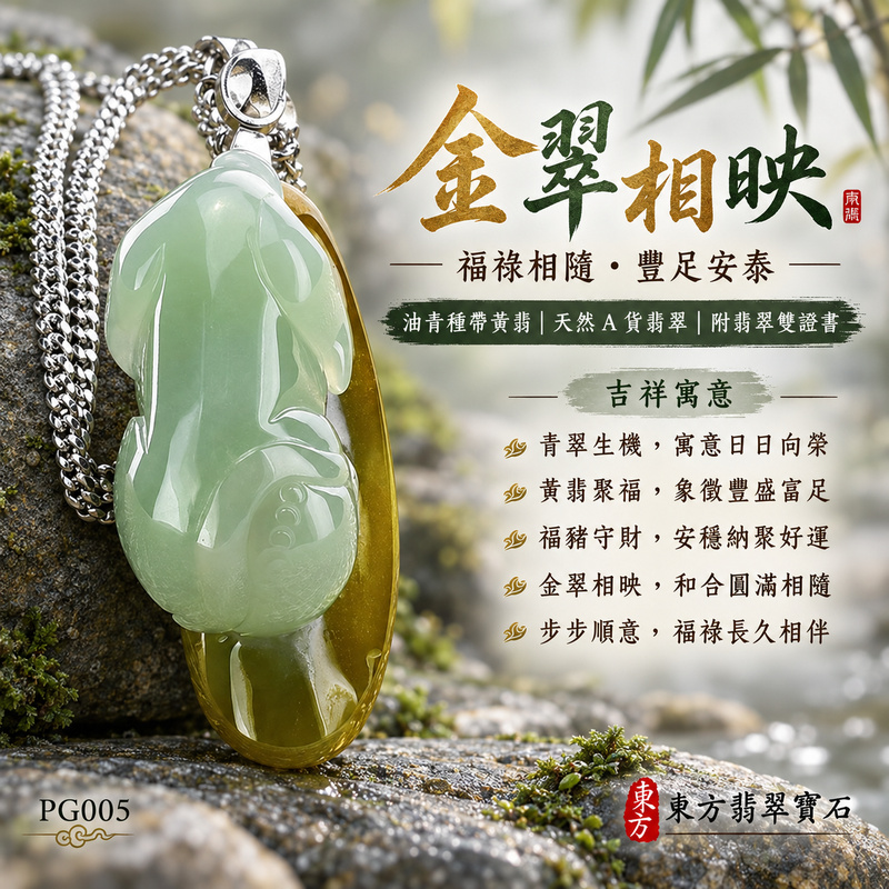 已售出可訂做|翡翠生肖豬項鍊玉珮|福氣圓滿・豐足安泰・家庭和樂・福運相隨・平安吉祥・萬事如意|天然A貨翡翠・緬甸玉・油青・黃翡・油青種・帶黃翡|豬事如意|豬玉珮・豬玉墜・豬吊墜・翡翠豬牌・豬項鍊・緬甸玉項鍊・A貨翡翠項鍊|PG005|男女翡翠項鍊・送禮收藏|客製化訂做翡翠豬玉珮、翡翠豬玉墜、翡翠豬吊墜、翡翠豬項鍊|附A貨翡翠雙證書・東方翡翠寶石 已售出可訂做|翡翠生肖豬項鍊玉珮|福氣圓滿・豐足安泰・家庭和樂・福運相隨・平安吉祥・萬事如意|天然A貨翡翠・緬甸玉・油青・黃翡・油青種・帶黃翡|豬事如意|豬玉珮・豬玉墜・豬吊墜・翡翠豬牌・豬項鍊・緬甸玉項鍊・A貨翡翠項鍊|PG005|男女翡翠項鍊・送禮收藏|客製化訂做翡翠豬玉珮、翡翠豬玉墜、翡翠豬吊墜、翡翠豬項鍊|附A貨翡翠雙證書・東方翡翠寶石