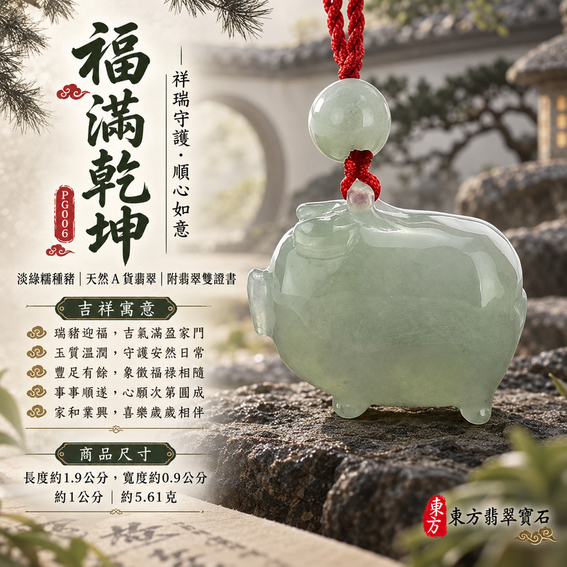 已售出可訂做|翡翠生肖豬項鍊玉珮|福氣圓滿・豐足安泰・家庭和樂・福運相隨・平安吉祥・萬事如意|天然A貨翡翠・緬甸玉・淡綠・糯種|豬事如意|豬玉珮・豬玉墜・豬吊墜・翡翠豬牌・豬項鍊・緬甸玉項鍊・A貨翡翠項鍊|PG006|男女翡翠項鍊・送禮收藏|客製化訂做翡翠豬玉珮、翡翠豬玉墜、翡翠豬吊墜、翡翠豬項鍊|附A貨翡翠雙證書・東方翡翠寶石 已售出可訂做|翡翠生肖豬項鍊玉珮|福氣圓滿・豐足安泰・家庭和樂・福運相隨・平安吉祥・萬事如意|天然A貨翡翠・緬甸玉・淡綠・糯種|豬事如意|豬玉珮・豬玉墜・豬吊墜・翡翠豬牌・豬項鍊・緬甸玉項鍊・A貨翡翠項鍊|PG006|男女翡翠項鍊・送禮收藏|客製化訂做翡翠豬玉珮、翡翠豬玉墜、翡翠豬吊墜、翡翠豬項鍊|附A貨翡翠雙證書・東方翡翠寶石