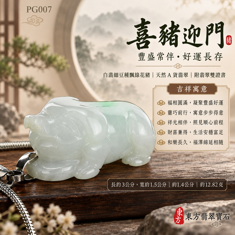 已售出可訂做|翡翠生肖豬項鍊玉珮|福氣圓滿・豐足安泰・家庭和樂・福運相隨・平安吉祥・萬事如意|天然A貨翡翠・白翡・細豆種・飄綠花|豬事如意|豬玉珮・豬玉墜・豬吊墜・翡翠豬牌・豬項鍊・緬甸玉項鍊・A貨翡翠項鍊|PG007|男女翡翠項鍊・送禮收藏|客製化訂做翡翠豬玉珮、翡翠豬玉墜、翡翠豬吊墜、翡翠豬項鍊|附A貨翡翠雙證書・東方翡翠寶石 已售出可訂做|翡翠生肖豬項鍊玉珮|福氣圓滿・豐足安泰・家庭和樂・福運相隨・平安吉祥・萬事如意|天然A貨翡翠・白翡・細豆種・飄綠花|豬事如意|豬玉珮・豬玉墜・豬吊墜・翡翠豬牌・豬項鍊・緬甸玉項鍊・A貨翡翠項鍊|PG007|男女翡翠項鍊・送禮收藏|客製化訂做翡翠豬玉珮、翡翠豬玉墜、翡翠豬吊墜、翡翠豬項鍊|附A貨翡翠雙證書・東方翡翠寶石