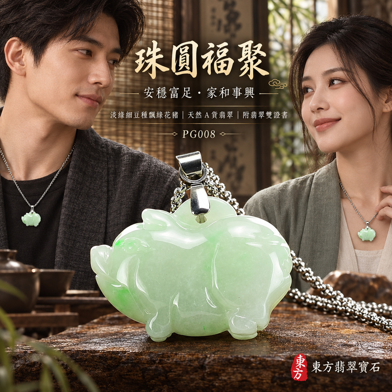 已售出可訂做｜翡翠生肖豬項鍊玉珮｜福氣圓滿・豐足安泰・家庭和樂・福運相隨・平安吉祥・萬事如意｜天然A貨翡翠・緬甸玉・淡綠・細豆種・飄綠花｜豬事如意｜豬玉珮・豬玉墜・豬吊墜・翡翠豬牌・豬項鍊・緬甸玉項鍊・A貨翡翠項鍊｜PG008｜男女翡翠項鍊・送禮收藏｜客製化訂做翡翠豬玉珮、翡翠豬玉墜、翡翠豬吊墜、翡翠豬項鍊｜附A貨翡翠雙證書・東方翡翠寶石