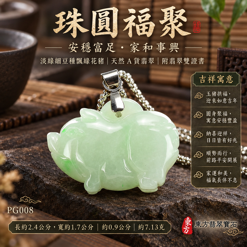 已售出可訂做｜翡翠生肖豬項鍊玉珮｜福氣圓滿・豐足安泰・家庭和樂・福運相隨・平安吉祥・萬事如意｜天然A貨翡翠・緬甸玉・淡綠・細豆種・飄綠花｜豬事如意｜豬玉珮・豬玉墜・豬吊墜・翡翠豬牌・豬項鍊・緬甸玉項鍊・A貨翡翠項鍊｜PG008｜男女翡翠項鍊・送禮收藏｜客製化訂做翡翠豬玉珮、翡翠豬玉墜、翡翠豬吊墜、翡翠豬項鍊｜附A貨翡翠雙證書・東方翡翠寶石