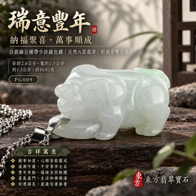 已售出可訂做|翡翠生肖豬項鍊玉珮|福氣圓滿・豐足安泰・家庭和樂・福運相隨・平安吉祥・萬事如意|天然A貨翡翠・緬甸玉・白翡・綠色・細豆種|豬事如意|豬玉珮・豬玉墜・豬吊墜・翡翠豬牌・豬項鍊・緬甸玉項鍊・A貨翡翠項鍊|PG009|男女翡翠項鍊・送禮收藏|客製化訂做翡翠豬玉珮、翡翠豬玉墜、翡翠豬吊墜、翡翠豬項鍊|附A貨翡翠雙證書・東方翡翠寶石 已售出可訂做|翡翠生肖豬項鍊玉珮|福氣圓滿・豐足安泰・家庭和樂・福運相隨・平安吉祥・萬事如意|天然A貨翡翠・緬甸玉・白翡・綠色・細豆種|豬事如意|豬玉珮・豬玉墜・豬吊墜・翡翠豬牌・豬項鍊・緬甸玉項鍊・A貨翡翠項鍊|PG009|男女翡翠項鍊・送禮收藏|客製化訂做翡翠豬玉珮、翡翠豬玉墜、翡翠豬吊墜、翡翠豬項鍊|附A貨翡翠雙證書・東方翡翠寶石