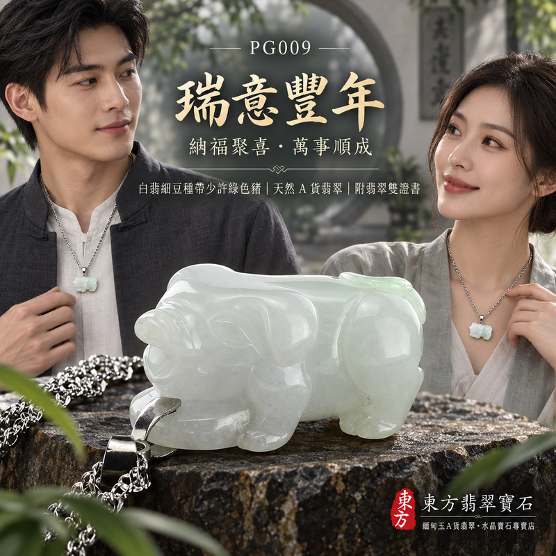 已售出可訂做|翡翠生肖豬項鍊玉珮|福氣圓滿・豐足安泰・家庭和樂・福運相隨・平安吉祥・萬事如意|天然A貨翡翠・緬甸玉・白翡・綠色・細豆種|豬事如意|豬玉珮・豬玉墜・豬吊墜・翡翠豬牌・豬項鍊・緬甸玉項鍊・A貨翡翠項鍊|PG009|男女翡翠項鍊・送禮收藏|客製化訂做翡翠豬玉珮、翡翠豬玉墜、翡翠豬吊墜、翡翠豬項鍊|附A貨翡翠雙證書・東方翡翠寶石 已售出可訂做|翡翠生肖豬項鍊玉珮|福氣圓滿・豐足安泰・家庭和樂・福運相隨・平安吉祥・萬事如意|天然A貨翡翠・緬甸玉・白翡・綠色・細豆種|豬事如意|豬玉珮・豬玉墜・豬吊墜・翡翠豬牌・豬項鍊・緬甸玉項鍊・A貨翡翠項鍊|PG009|男女翡翠項鍊・送禮收藏|客製化訂做翡翠豬玉珮、翡翠豬玉墜、翡翠豬吊墜、翡翠豬項鍊|附A貨翡翠雙證書・東方翡翠寶石