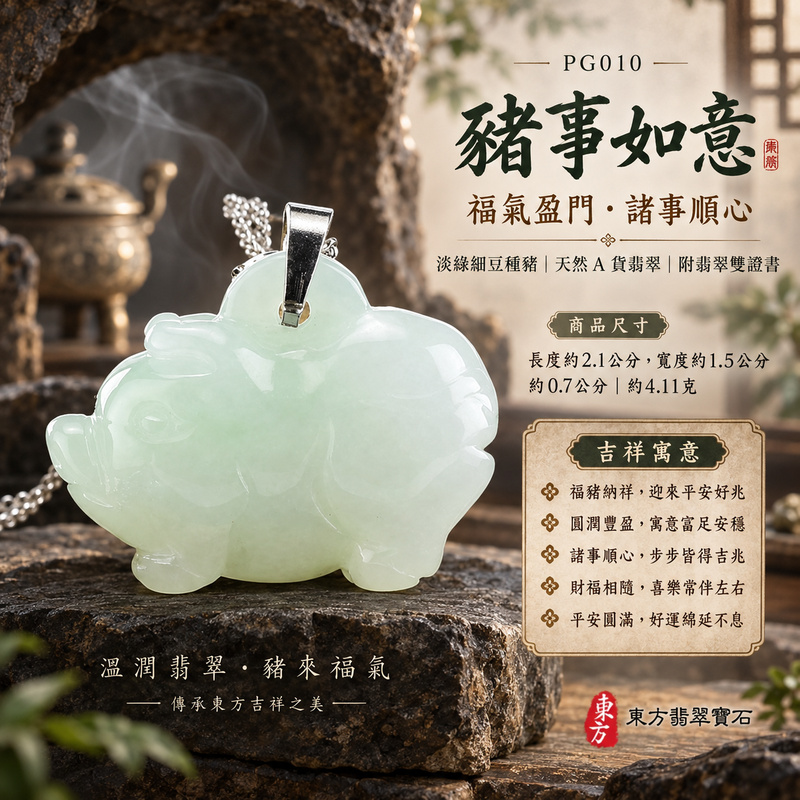 已售出可訂做|翡翠生肖豬項鍊玉珮|福氣圓滿・豐足安泰・家庭和樂・福運相隨・平安吉祥・萬事如意|天然A貨翡翠・緬甸玉・淡綠・細豆種|豬事如意|豬玉珮・豬玉墜・豬吊墜・翡翠豬牌・豬項鍊・緬甸玉項鍊・A貨翡翠項鍊|PG010|男女翡翠項鍊・送禮收藏|客製化訂做翡翠豬玉珮、翡翠豬玉墜、翡翠豬吊墜、翡翠豬項鍊|附A貨翡翠雙證書・東方翡翠寶石 已售出可訂做|翡翠生肖豬項鍊玉珮|福氣圓滿・豐足安泰・家庭和樂・福運相隨・平安吉祥・萬事如意|天然A貨翡翠・緬甸玉・淡綠・細豆種|豬事如意|豬玉珮・豬玉墜・豬吊墜・翡翠豬牌・豬項鍊・緬甸玉項鍊・A貨翡翠項鍊|PG010|男女翡翠項鍊・送禮收藏|客製化訂做翡翠豬玉珮、翡翠豬玉墜、翡翠豬吊墜、翡翠豬項鍊|附A貨翡翠雙證書・東方翡翠寶石