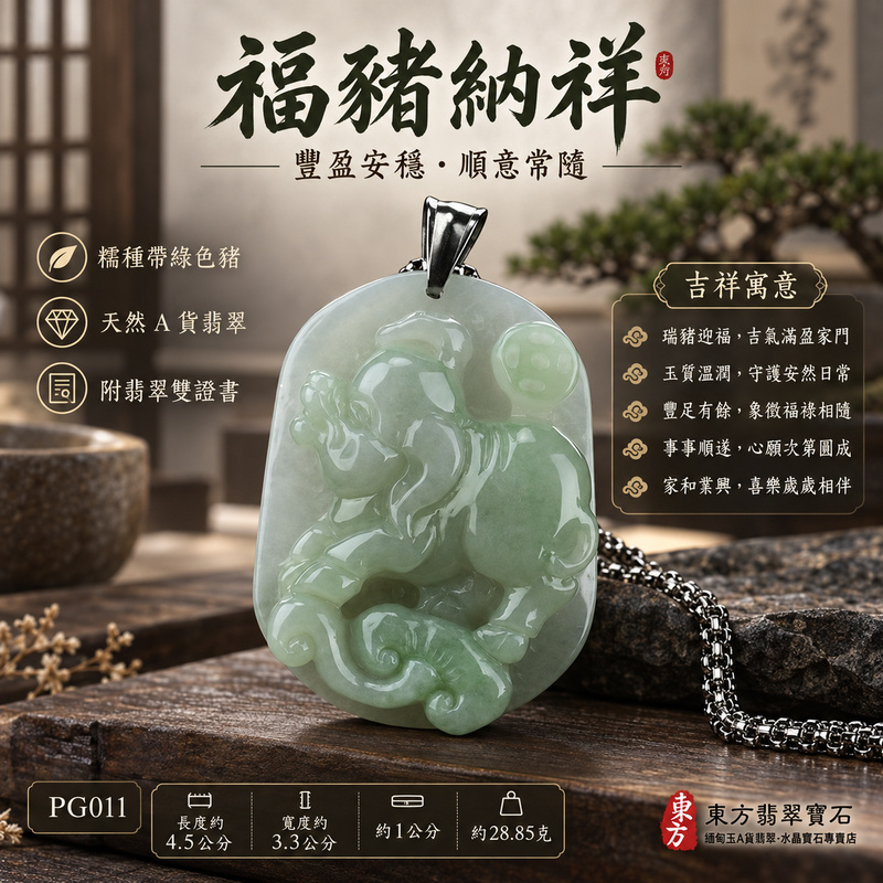 翡翠生肖豬項鍊玉珮|福氣圓滿・豐足安泰・家庭和樂・福運相隨・平安吉祥・萬事如意・招財納福・福氣臨門|天然A貨翡翠・緬甸玉・綠色・糯種|豬事如意|豬玉珮・豬玉墜・豬吊墜・翡翠豬牌・豬項鍊・緬甸玉項鍊・A貨翡翠項鍊|PG011|男女翡翠項鍊・送禮收藏|客製化訂做翡翠豬玉珮、翡翠豬玉墜、翡翠豬吊墜、翡翠豬項鍊|附A貨翡翠雙證書・東方翡翠寶石 翡翠生肖豬項鍊玉珮|福氣圓滿・豐足安泰・家庭和樂・福運相隨・平安吉祥・萬事如意・招財納福・福氣臨門|天然A貨翡翠・緬甸玉・綠色・糯種|豬事如意|豬玉珮・豬玉墜・豬吊墜・翡翠豬牌・豬項鍊・緬甸玉項鍊・A貨翡翠項鍊|PG011|男女翡翠項鍊・送禮收藏|客製化訂做翡翠豬玉珮、翡翠豬玉墜、翡翠豬吊墜、翡翠豬項鍊|附A貨翡翠雙證書・東方翡翠寶石