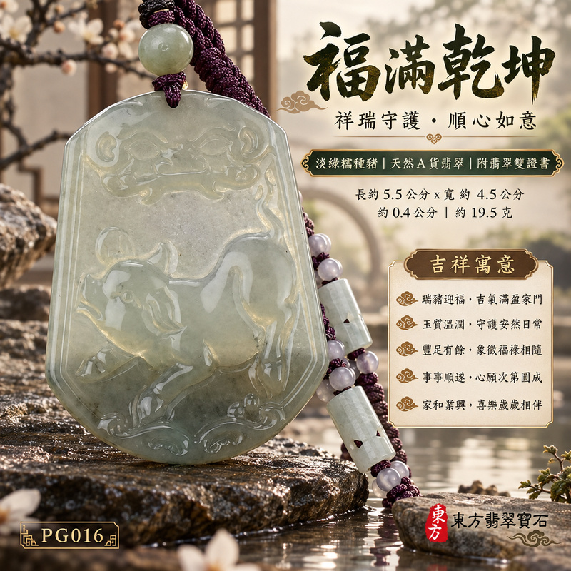 已售出可訂做｜翡翠生肖豬項鍊玉珮｜福氣圓滿・豐足安泰・家庭和樂・福運相隨・平安吉祥・萬事如意｜天然A貨翡翠・緬甸玉・淡綠・糯種｜豬事如意｜豬玉珮・豬玉墜・豬吊墜・翡翠豬牌・豬項鍊・緬甸玉項鍊・A貨翡翠項鍊｜PG016｜男女翡翠項鍊・送禮收藏｜客製化訂做翡翠豬玉珮、翡翠豬玉墜、翡翠豬吊墜、翡翠豬項鍊｜附A貨翡翠雙證書・東方翡翠寶石