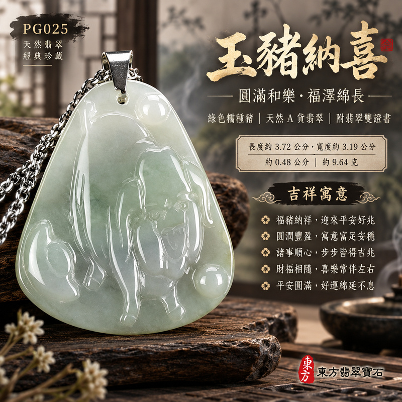 翡翠生肖豬項鍊玉珮|福氣圓滿・豐足安泰・家庭和樂・福運相隨・平安吉祥・萬事如意|天然A貨翡翠・緬甸玉・綠色・糯種|豬事如意|豬玉珮・豬玉墜・豬吊墜・翡翠豬牌・豬項鍊・緬甸玉項鍊・A貨翡翠項鍊|PG025|男女翡翠項鍊・送禮收藏|客製化訂做翡翠豬玉珮、翡翠豬玉墜、翡翠豬吊墜、翡翠豬項鍊|附A貨翡翠雙證書・東方翡翠寶石 翡翠生肖豬項鍊玉珮|福氣圓滿・豐足安泰・家庭和樂・福運相隨・平安吉祥・萬事如意|天然A貨翡翠・緬甸玉・綠色・糯種|豬事如意|豬玉珮・豬玉墜・豬吊墜・翡翠豬牌・豬項鍊・緬甸玉項鍊・A貨翡翠項鍊|PG025|男女翡翠項鍊・送禮收藏|客製化訂做翡翠豬玉珮、翡翠豬玉墜、翡翠豬吊墜、翡翠豬項鍊|附A貨翡翠雙證書・東方翡翠寶石