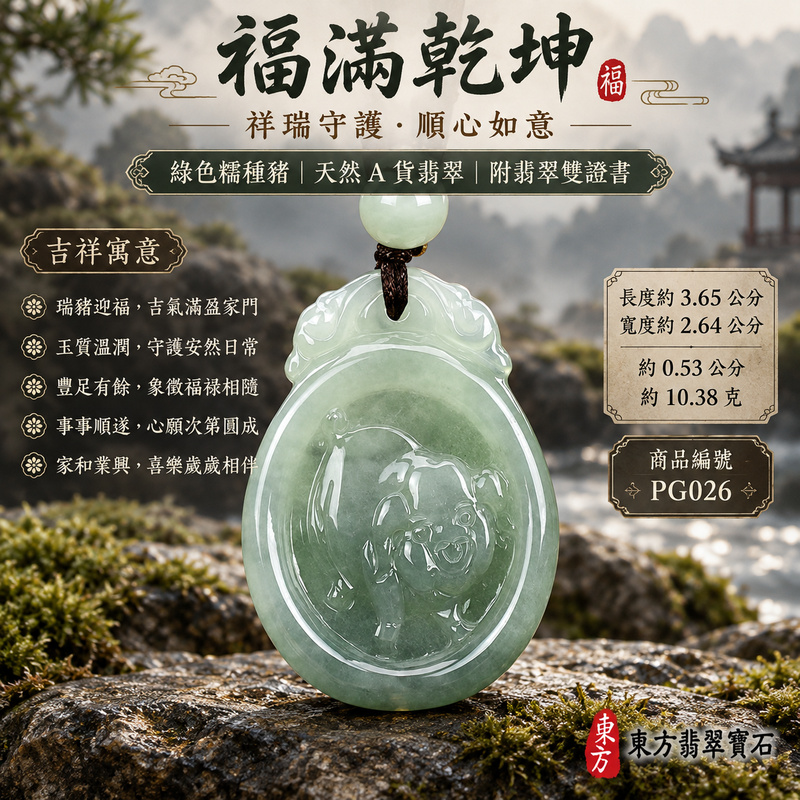 已售出可訂做|翡翠生肖豬項鍊玉珮|福氣圓滿・豐足安泰・家庭和樂・福運相隨・平安吉祥・萬事如意|天然A貨翡翠・緬甸玉・綠色・糯種|豬事如意|豬玉珮・豬玉墜・豬吊墜・翡翠豬牌・豬項鍊・緬甸玉項鍊・A貨翡翠項鍊|PG026|男女翡翠項鍊・送禮收藏|客製化訂做翡翠豬玉珮、翡翠豬玉墜、翡翠豬吊墜、翡翠豬項鍊|附A貨翡翠雙證書・東方翡翠寶石 已售出可訂做|翡翠生肖豬項鍊玉珮|福氣圓滿・豐足安泰・家庭和樂・福運相隨・平安吉祥・萬事如意|天然A貨翡翠・緬甸玉・綠色・糯種|豬事如意|豬玉珮・豬玉墜・豬吊墜・翡翠豬牌・豬項鍊・緬甸玉項鍊・A貨翡翠項鍊|PG026|男女翡翠項鍊・送禮收藏|客製化訂做翡翠豬玉珮、翡翠豬玉墜、翡翠豬吊墜、翡翠豬項鍊|附A貨翡翠雙證書・東方翡翠寶石
