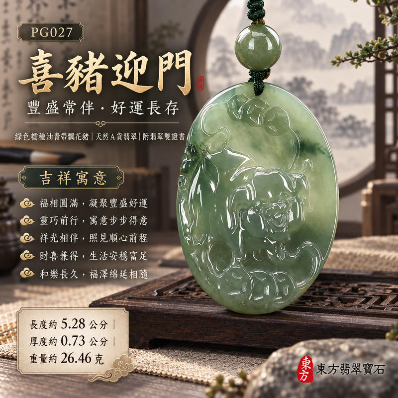 已售出可訂做|翡翠生肖豬項鍊玉珮|福氣圓滿・豐足安泰・家庭和樂・福運相隨・平安吉祥・萬事如意|天然A貨翡翠・緬甸玉・綠色・油青・糯種・帶飄花|豬事如意|豬玉珮・豬玉墜・豬吊墜・翡翠豬牌・豬項鍊・緬甸玉項鍊・A貨翡翠項鍊|PG027|男女翡翠項鍊・送禮收藏|客製化訂做翡翠豬玉珮、翡翠豬玉墜、翡翠豬吊墜、翡翠豬項鍊|附A貨翡翠雙證書・東方翡翠寶石 已售出可訂做|翡翠生肖豬項鍊玉珮|福氣圓滿・豐足安泰・家庭和樂・福運相隨・平安吉祥・萬事如意|天然A貨翡翠・緬甸玉・綠色・油青・糯種・帶飄花|豬事如意|豬玉珮・豬玉墜・豬吊墜・翡翠豬牌・豬項鍊・緬甸玉項鍊・A貨翡翠項鍊|PG027|男女翡翠項鍊・送禮收藏|客製化訂做翡翠豬玉珮、翡翠豬玉墜、翡翠豬吊墜、翡翠豬項鍊|附A貨翡翠雙證書・東方翡翠寶石