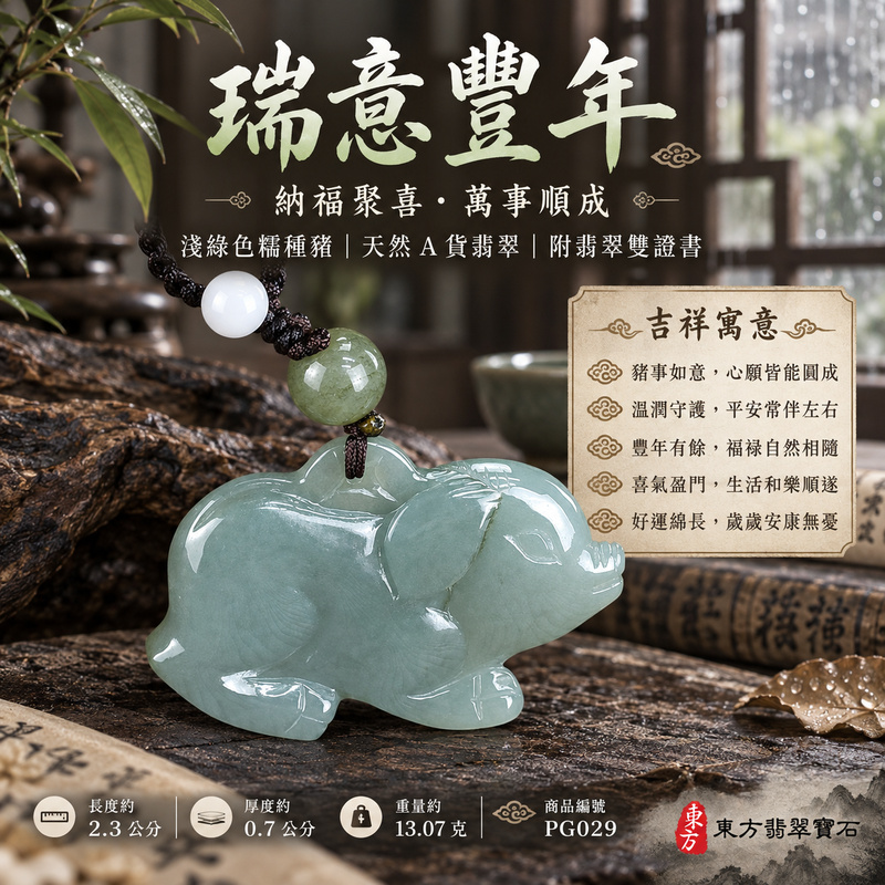 已售出可訂做｜翡翠生肖豬項鍊玉珮｜福氣圓滿・豐足安泰・家庭和樂・福運相隨・平安吉祥・萬事如意｜天然A貨翡翠・緬甸玉・淺綠色・糯種｜豬事如意｜豬玉珮・豬玉墜・豬吊墜・翡翠豬牌・豬項鍊・緬甸玉項鍊・A貨翡翠項鍊｜PG029｜男女翡翠項鍊・送禮收藏｜客製化訂做翡翠豬玉珮、翡翠豬玉墜、翡翠豬吊墜、翡翠豬項鍊｜附A貨翡翠雙證書・東方翡翠寶石