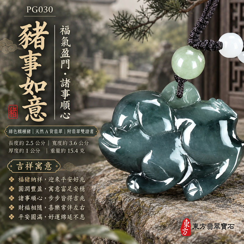 翡翠生肖豬項鍊玉珮|福氣圓滿・豐足安泰・家庭和樂・福運相隨・平安吉祥・萬事如意|天然A貨翡翠・緬甸玉・綠色・糯種|豬事如意|豬玉珮・豬玉墜・豬吊墜・翡翠豬牌・豬項鍊・緬甸玉項鍊・A貨翡翠項鍊|PG030|男女翡翠項鍊・送禮收藏|客製化訂做翡翠豬玉珮、翡翠豬玉墜、翡翠豬吊墜、翡翠豬項鍊|附A貨翡翠雙證書・東方翡翠寶石 翡翠生肖豬項鍊玉珮|福氣圓滿・豐足安泰・家庭和樂・福運相隨・平安吉祥・萬事如意|天然A貨翡翠・緬甸玉・綠色・糯種|豬事如意|豬玉珮・豬玉墜・豬吊墜・翡翠豬牌・豬項鍊・緬甸玉項鍊・A貨翡翠項鍊|PG030|男女翡翠項鍊・送禮收藏|客製化訂做翡翠豬玉珮、翡翠豬玉墜、翡翠豬吊墜、翡翠豬項鍊|附A貨翡翠雙證書・東方翡翠寶石