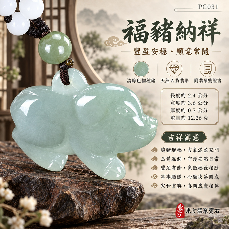 已售出可訂做｜翡翠生肖豬項鍊玉珮｜福氣圓滿・豐足安泰・家庭和樂・福運相隨・平安吉祥・萬事如意｜天然A貨翡翠・緬甸玉・淺綠色・糯種｜豬事如意｜豬玉珮・豬玉墜・豬吊墜・翡翠豬牌・豬項鍊・緬甸玉項鍊・A貨翡翠項鍊｜PG031｜男女翡翠項鍊・送禮收藏｜客製化訂做翡翠豬玉珮、翡翠豬玉墜、翡翠豬吊墜、翡翠豬項鍊｜附A貨翡翠雙證書・東方翡翠寶石