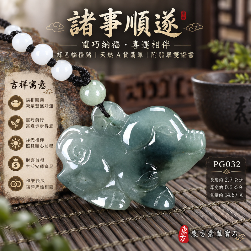 已售出可訂做|翡翠生肖豬項鍊玉珮|福氣圓滿・豐足安泰・家庭和樂・福運相隨・平安吉祥・萬事如意|天然A貨翡翠・緬甸玉・綠色・糯種|豬事如意|豬玉珮・豬玉墜・豬吊墜・翡翠豬牌・豬項鍊・緬甸玉項鍊・A貨翡翠項鍊|PG032|男女翡翠項鍊・送禮收藏|客製化訂做翡翠豬玉珮、翡翠豬玉墜、翡翠豬吊墜、翡翠豬項鍊|附A貨翡翠雙證書・東方翡翠寶石 已售出可訂做|翡翠生肖豬項鍊玉珮|福氣圓滿・豐足安泰・家庭和樂・福運相隨・平安吉祥・萬事如意|天然A貨翡翠・緬甸玉・綠色・糯種|豬事如意|豬玉珮・豬玉墜・豬吊墜・翡翠豬牌・豬項鍊・緬甸玉項鍊・A貨翡翠項鍊|PG032|男女翡翠項鍊・送禮收藏|客製化訂做翡翠豬玉珮、翡翠豬玉墜、翡翠豬吊墜、翡翠豬項鍊|附A貨翡翠雙證書・東方翡翠寶石