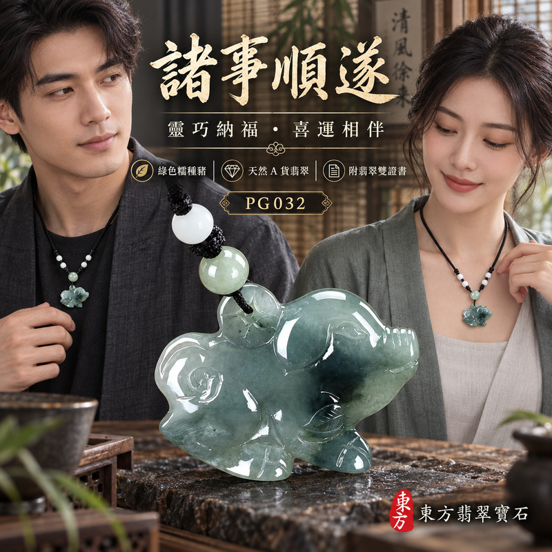 已售出可訂做|翡翠生肖豬項鍊玉珮|福氣圓滿・豐足安泰・家庭和樂・福運相隨・平安吉祥・萬事如意|天然A貨翡翠・緬甸玉・綠色・糯種|豬事如意|豬玉珮・豬玉墜・豬吊墜・翡翠豬牌・豬項鍊・緬甸玉項鍊・A貨翡翠項鍊|PG032|男女翡翠項鍊・送禮收藏|客製化訂做翡翠豬玉珮、翡翠豬玉墜、翡翠豬吊墜、翡翠豬項鍊|附A貨翡翠雙證書・東方翡翠寶石 已售出可訂做|翡翠生肖豬項鍊玉珮|福氣圓滿・豐足安泰・家庭和樂・福運相隨・平安吉祥・萬事如意|天然A貨翡翠・緬甸玉・綠色・糯種|豬事如意|豬玉珮・豬玉墜・豬吊墜・翡翠豬牌・豬項鍊・緬甸玉項鍊・A貨翡翠項鍊|PG032|男女翡翠項鍊・送禮收藏|客製化訂做翡翠豬玉珮、翡翠豬玉墜、翡翠豬吊墜、翡翠豬項鍊|附A貨翡翠雙證書・東方翡翠寶石