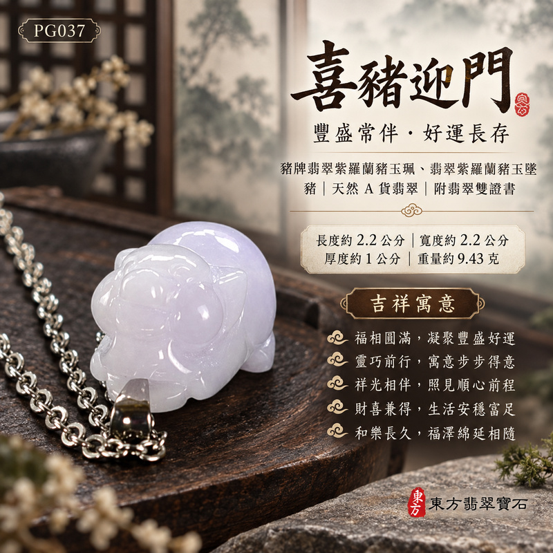 已售出可訂做｜翡翠生肖豬項鍊玉珮｜福氣圓滿・豐足安泰・家庭和樂・福運相隨・平安吉祥・萬事如意・招財納福｜天然A貨翡翠・緬甸玉・紫羅蘭・糯種｜豬事如意｜豬玉珮・豬玉墜・豬吊墜・翡翠豬牌・豬項鍊・緬甸玉項鍊・A貨翡翠項鍊｜PG037｜男女翡翠項鍊・送禮收藏｜客製化訂做翡翠豬玉珮、翡翠豬玉墜、翡翠豬吊墜、翡翠豬項鍊｜附A貨翡翠雙證書・東方翡翠寶石