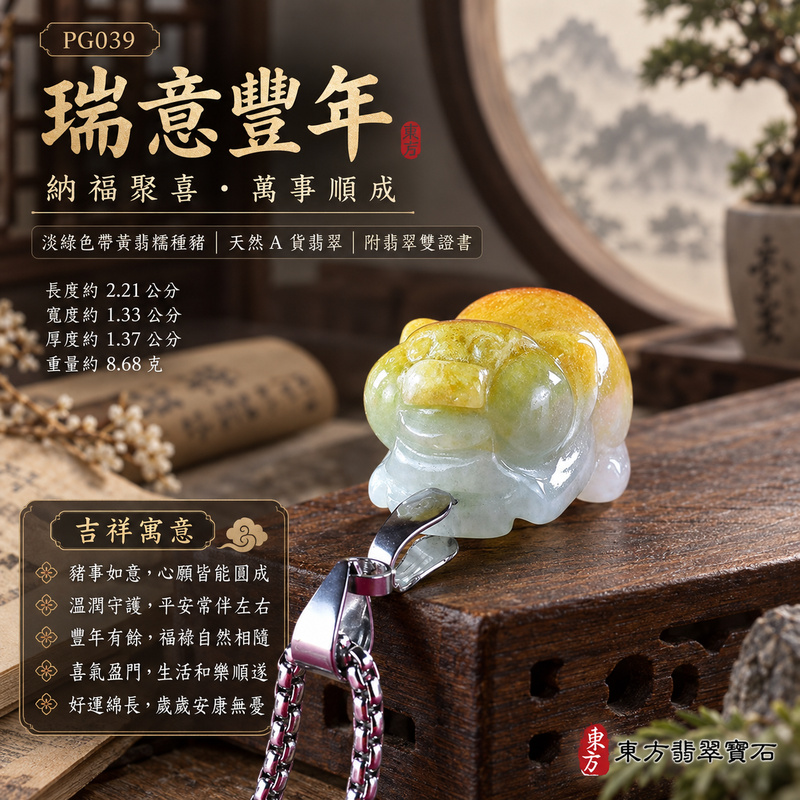 翡翠生肖豬項鍊玉珮|福氣圓滿・豐足安泰・家庭和樂・福運相隨・平安吉祥・萬事如意|天然A貨翡翠・緬甸玉・淡綠色・黃翡・糯種・帶黃翡|豬事如意|豬玉珮・豬玉墜・豬吊墜・翡翠豬牌・豬項鍊・緬甸玉項鍊・A貨翡翠項鍊|PG039|男女翡翠項鍊・送禮收藏|客製化訂做翡翠豬玉珮、翡翠豬玉墜、翡翠豬吊墜、翡翠豬項鍊|附A貨翡翠雙證書・東方翡翠寶石 翡翠生肖豬項鍊玉珮|福氣圓滿・豐足安泰・家庭和樂・福運相隨・平安吉祥・萬事如意|天然A貨翡翠・緬甸玉・淡綠色・黃翡・糯種・帶黃翡|豬事如意|豬玉珮・豬玉墜・豬吊墜・翡翠豬牌・豬項鍊・緬甸玉項鍊・A貨翡翠項鍊|PG039|男女翡翠項鍊・送禮收藏|客製化訂做翡翠豬玉珮、翡翠豬玉墜、翡翠豬吊墜、翡翠豬項鍊|附A貨翡翠雙證書・東方翡翠寶石