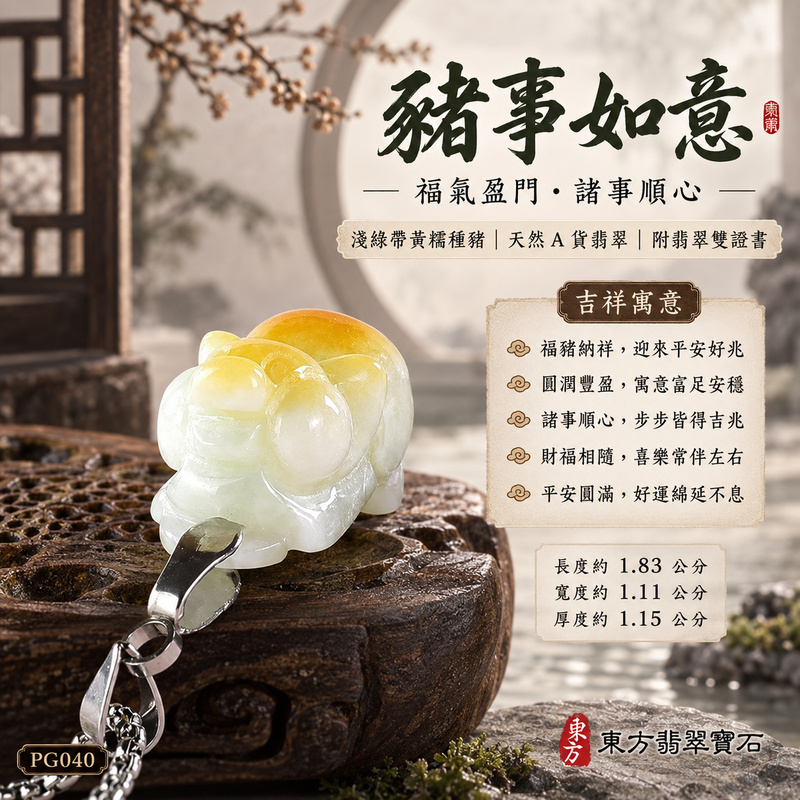 翡翠生肖豬項鍊玉珮｜福氣圓滿・豐足安泰・家庭和樂・福運相隨・平安吉祥・萬事如意｜天然A貨翡翠・緬甸玉・淺綠・糯種｜豬事如意｜豬玉珮・豬玉墜・豬吊墜・翡翠豬牌・豬項鍊・緬甸玉項鍊・A貨翡翠項鍊｜PG040｜男女翡翠項鍊・送禮收藏｜客製化訂做翡翠豬玉珮、翡翠豬玉墜、翡翠豬吊墜、翡翠豬項鍊｜附A貨翡翠雙證書・東方翡翠寶石