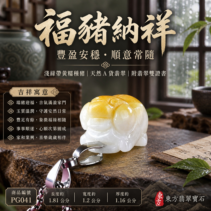 翡翠生肖豬項鍊玉珮|福氣圓滿・豐足安泰・家庭和樂・福運相隨・平安吉祥・萬事如意|天然A貨翡翠・緬甸玉・淺綠・糯種|豬事如意|豬玉珮・豬玉墜・豬吊墜・翡翠豬牌・豬項鍊・緬甸玉項鍊・A貨翡翠項鍊|PG041|男女翡翠項鍊・送禮收藏|客製化訂做翡翠豬玉珮、翡翠豬玉墜、翡翠豬吊墜、翡翠豬項鍊|附A貨翡翠雙證書・東方翡翠寶石 翡翠生肖豬項鍊玉珮|福氣圓滿・豐足安泰・家庭和樂・福運相隨・平安吉祥・萬事如意|天然A貨翡翠・緬甸玉・淺綠・糯種|豬事如意|豬玉珮・豬玉墜・豬吊墜・翡翠豬牌・豬項鍊・緬甸玉項鍊・A貨翡翠項鍊|PG041|男女翡翠項鍊・送禮收藏|客製化訂做翡翠豬玉珮、翡翠豬玉墜、翡翠豬吊墜、翡翠豬項鍊|附A貨翡翠雙證書・東方翡翠寶石