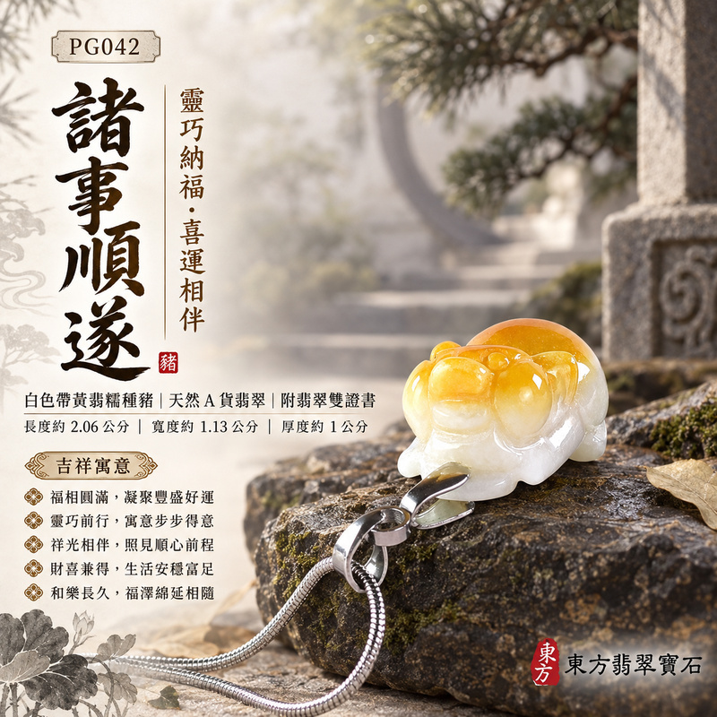 翡翠生肖豬項鍊玉珮|福氣圓滿・豐足安泰・家庭和樂・福運相隨・平安吉祥・萬事如意|天然A貨翡翠・緬甸玉・白色・黃翡・糯種・帶黃翡|豬事如意|豬玉珮・豬玉墜・豬吊墜・翡翠豬牌・豬項鍊・緬甸玉項鍊・A貨翡翠項鍊|PG042|男女翡翠項鍊・送禮收藏|客製化訂做翡翠豬玉珮、翡翠豬玉墜、翡翠豬吊墜、翡翠豬項鍊|附A貨翡翠雙證書・東方翡翠寶石 翡翠生肖豬項鍊玉珮|福氣圓滿・豐足安泰・家庭和樂・福運相隨・平安吉祥・萬事如意|天然A貨翡翠・緬甸玉・白色・黃翡・糯種・帶黃翡|豬事如意|豬玉珮・豬玉墜・豬吊墜・翡翠豬牌・豬項鍊・緬甸玉項鍊・A貨翡翠項鍊|PG042|男女翡翠項鍊・送禮收藏|客製化訂做翡翠豬玉珮、翡翠豬玉墜、翡翠豬吊墜、翡翠豬項鍊|附A貨翡翠雙證書・東方翡翠寶石