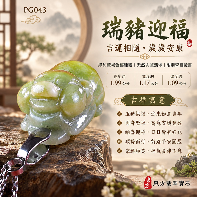 翡翠生肖豬項鍊玉珮｜福氣圓滿・豐足安泰・家庭和樂・福運相隨・平安吉祥・萬事如意｜天然A貨翡翠・緬甸玉・綠加黃褐色・糯種｜豬事如意｜豬玉珮・豬玉墜・豬吊墜・翡翠豬牌・豬項鍊・緬甸玉項鍊・A貨翡翠項鍊｜PG043｜男女翡翠項鍊・送禮收藏｜客製化訂做翡翠豬玉珮、翡翠豬玉墜、翡翠豬吊墜、翡翠豬項鍊｜附A貨翡翠雙證書・東方翡翠寶石
