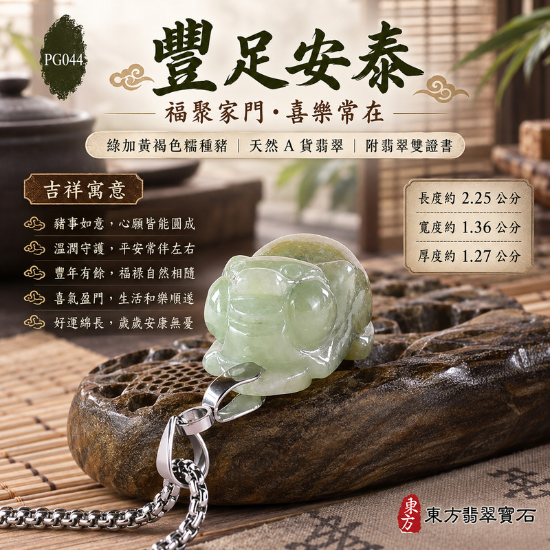 翡翠生肖豬項鍊玉珮|福氣圓滿・豐足安泰・家庭和樂・福運相隨・平安吉祥・萬事如意|天然A貨翡翠・緬甸玉・綠加黃褐色・糯種|豬事如意|豬玉珮・豬玉墜・豬吊墜・翡翠豬牌・豬項鍊・緬甸玉項鍊・A貨翡翠項鍊|PG044|男女翡翠項鍊・送禮收藏|客製化訂做翡翠豬玉珮、翡翠豬玉墜、翡翠豬吊墜、翡翠豬項鍊|附A貨翡翠雙證書・東方翡翠寶石 翡翠生肖豬項鍊玉珮|福氣圓滿・豐足安泰・家庭和樂・福運相隨・平安吉祥・萬事如意|天然A貨翡翠・緬甸玉・綠加黃褐色・糯種|豬事如意|豬玉珮・豬玉墜・豬吊墜・翡翠豬牌・豬項鍊・緬甸玉項鍊・A貨翡翠項鍊|PG044|男女翡翠項鍊・送禮收藏|客製化訂做翡翠豬玉珮、翡翠豬玉墜、翡翠豬吊墜、翡翠豬項鍊|附A貨翡翠雙證書・東方翡翠寶石
