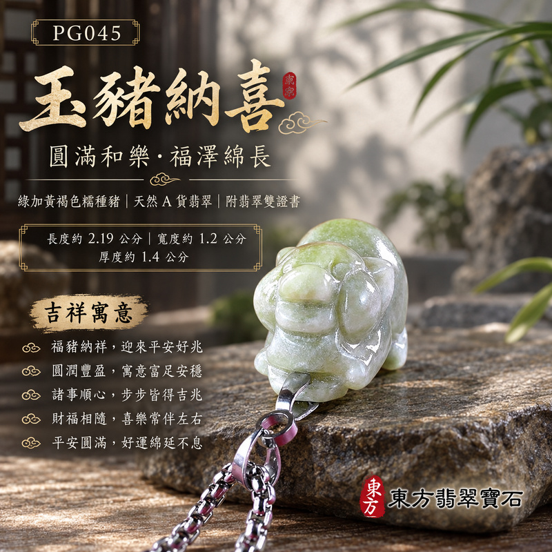 翡翠生肖豬項鍊玉珮|福氣圓滿・豐足安泰・家庭和樂・福運相隨・平安吉祥・萬事如意|天然A貨翡翠・緬甸玉・綠加黃褐色・糯種|豬事如意|豬玉珮・豬玉墜・豬吊墜・翡翠豬牌・豬項鍊・緬甸玉項鍊・A貨翡翠項鍊|PG045|男女翡翠項鍊・送禮收藏|客製化訂做翡翠豬玉珮、翡翠豬玉墜、翡翠豬吊墜、翡翠豬項鍊|附A貨翡翠雙證書・東方翡翠寶石 翡翠生肖豬項鍊玉珮|福氣圓滿・豐足安泰・家庭和樂・福運相隨・平安吉祥・萬事如意|天然A貨翡翠・緬甸玉・綠加黃褐色・糯種|豬事如意|豬玉珮・豬玉墜・豬吊墜・翡翠豬牌・豬項鍊・緬甸玉項鍊・A貨翡翠項鍊|PG045|男女翡翠項鍊・送禮收藏|客製化訂做翡翠豬玉珮、翡翠豬玉墜、翡翠豬吊墜、翡翠豬項鍊|附A貨翡翠雙證書・東方翡翠寶石