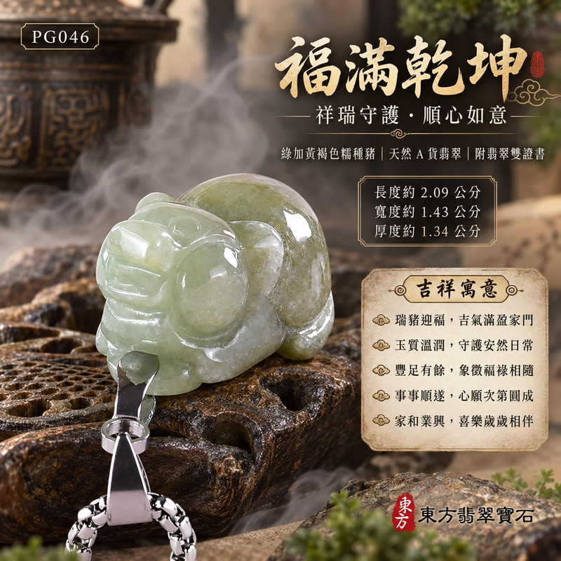 翡翠生肖豬項鍊玉珮|福氣圓滿・豐足安泰・家庭和樂・福運相隨・平安吉祥・萬事如意|天然A貨翡翠・緬甸玉・綠加黃褐色・糯種|豬事如意|豬玉珮・豬玉墜・豬吊墜・翡翠豬牌・豬項鍊・緬甸玉項鍊・A貨翡翠項鍊|PG046|男女翡翠項鍊・送禮收藏|客製化訂做翡翠豬玉珮、翡翠豬玉墜、翡翠豬吊墜、翡翠豬項鍊|附A貨翡翠雙證書・東方翡翠寶石 翡翠生肖豬項鍊玉珮|福氣圓滿・豐足安泰・家庭和樂・福運相隨・平安吉祥・萬事如意|天然A貨翡翠・緬甸玉・綠加黃褐色・糯種|豬事如意|豬玉珮・豬玉墜・豬吊墜・翡翠豬牌・豬項鍊・緬甸玉項鍊・A貨翡翠項鍊|PG046|男女翡翠項鍊・送禮收藏|客製化訂做翡翠豬玉珮、翡翠豬玉墜、翡翠豬吊墜、翡翠豬項鍊|附A貨翡翠雙證書・東方翡翠寶石