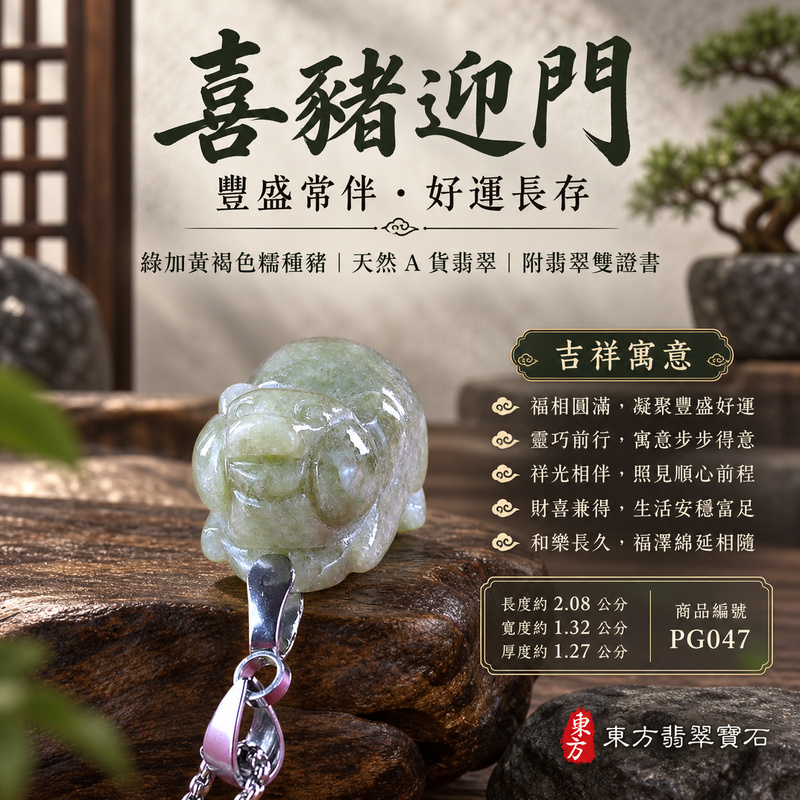 翡翠生肖豬項鍊玉珮|福氣圓滿・豐足安泰・家庭和樂・福運相隨・平安吉祥・萬事如意|天然A貨翡翠・緬甸玉・綠加黃褐色・糯種|豬事如意|豬玉珮・豬玉墜・豬吊墜・翡翠豬牌・豬項鍊・緬甸玉項鍊・A貨翡翠項鍊|PG047|男女翡翠項鍊・送禮收藏|客製化訂做翡翠豬玉珮、翡翠豬玉墜、翡翠豬吊墜、翡翠豬項鍊|附A貨翡翠雙證書・東方翡翠寶石 翡翠生肖豬項鍊玉珮|福氣圓滿・豐足安泰・家庭和樂・福運相隨・平安吉祥・萬事如意|天然A貨翡翠・緬甸玉・綠加黃褐色・糯種|豬事如意|豬玉珮・豬玉墜・豬吊墜・翡翠豬牌・豬項鍊・緬甸玉項鍊・A貨翡翠項鍊|PG047|男女翡翠項鍊・送禮收藏|客製化訂做翡翠豬玉珮、翡翠豬玉墜、翡翠豬吊墜、翡翠豬項鍊|附A貨翡翠雙證書・東方翡翠寶石