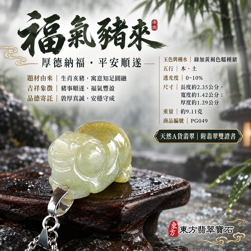 翡翠生肖豬項鍊玉珮|福氣圓滿・豐足安泰・家庭和樂・福運相隨・平安吉祥・萬事如意|天然A貨翡翠・緬甸玉・綠加黃褐色・糯種|豬事如意|豬玉珮・豬玉墜・豬吊墜・翡翠豬牌・豬項鍊・緬甸玉項鍊・A貨翡翠項鍊|PG049|男女翡翠項鍊・送禮收藏|客製化訂做翡翠豬玉珮、翡翠豬玉墜、翡翠豬吊墜、翡翠豬項鍊|附A貨翡翠雙證書・東方翡翠寶石 翡翠生肖豬項鍊玉珮|福氣圓滿・豐足安泰・家庭和樂・福運相隨・平安吉祥・萬事如意|天然A貨翡翠・緬甸玉・綠加黃褐色・糯種|豬事如意|豬玉珮・豬玉墜・豬吊墜・翡翠豬牌・豬項鍊・緬甸玉項鍊・A貨翡翠項鍊|PG049|男女翡翠項鍊・送禮收藏|客製化訂做翡翠豬玉珮、翡翠豬玉墜、翡翠豬吊墜、翡翠豬項鍊|附A貨翡翠雙證書・東方翡翠寶石