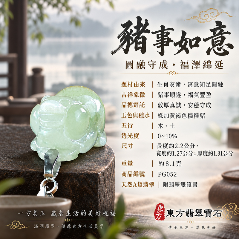 翡翠生肖豬項鍊玉珮|福氣圓滿・豐足安泰・家庭和樂・福運相隨・平安吉祥・萬事如意|天然A貨翡翠・緬甸玉・綠加黃褐色・糯種|豬事如意|豬玉珮・豬玉墜・豬吊墜・翡翠豬牌・豬項鍊・緬甸玉項鍊・A貨翡翠項鍊|PG052|男女翡翠項鍊・送禮收藏|客製化訂做翡翠豬玉珮、翡翠豬玉墜、翡翠豬吊墜、翡翠豬項鍊|附A貨翡翠雙證書・東方翡翠寶石 翡翠生肖豬項鍊玉珮|福氣圓滿・豐足安泰・家庭和樂・福運相隨・平安吉祥・萬事如意|天然A貨翡翠・緬甸玉・綠加黃褐色・糯種|豬事如意|豬玉珮・豬玉墜・豬吊墜・翡翠豬牌・豬項鍊・緬甸玉項鍊・A貨翡翠項鍊|PG052|男女翡翠項鍊・送禮收藏|客製化訂做翡翠豬玉珮、翡翠豬玉墜、翡翠豬吊墜、翡翠豬項鍊|附A貨翡翠雙證書・東方翡翠寶石