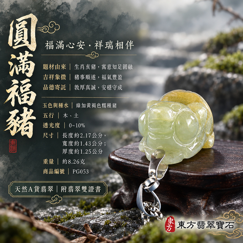翡翠生肖豬項鍊玉珮|福氣圓滿・豐足安泰・家庭和樂・福運相隨・平安吉祥・萬事如意|天然A貨翡翠・緬甸玉・綠加黃褐色・糯種|豬事如意|豬玉珮・豬玉墜・豬吊墜・翡翠豬牌・豬項鍊・緬甸玉項鍊・A貨翡翠項鍊|PG053|男女翡翠項鍊・送禮收藏|客製化訂做翡翠豬玉珮、翡翠豬玉墜、翡翠豬吊墜、翡翠豬項鍊|附A貨翡翠雙證書・東方翡翠寶石 翡翠生肖豬項鍊玉珮|福氣圓滿・豐足安泰・家庭和樂・福運相隨・平安吉祥・萬事如意|天然A貨翡翠・緬甸玉・綠加黃褐色・糯種|豬事如意|豬玉珮・豬玉墜・豬吊墜・翡翠豬牌・豬項鍊・緬甸玉項鍊・A貨翡翠項鍊|PG053|男女翡翠項鍊・送禮收藏|客製化訂做翡翠豬玉珮、翡翠豬玉墜、翡翠豬吊墜、翡翠豬項鍊|附A貨翡翠雙證書・東方翡翠寶石